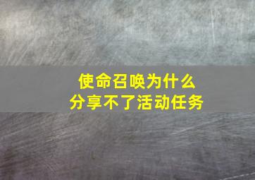 使命召唤为什么分享不了活动任务