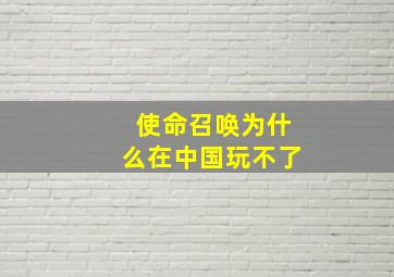 使命召唤为什么在中国玩不了