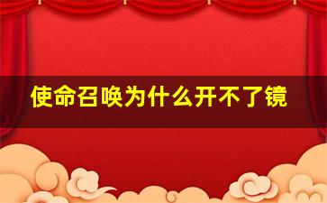 使命召唤为什么开不了镜