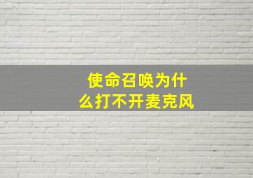 使命召唤为什么打不开麦克风