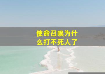 使命召唤为什么打不死人了