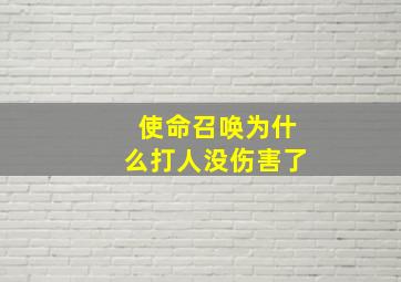 使命召唤为什么打人没伤害了