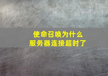 使命召唤为什么服务器连接超时了