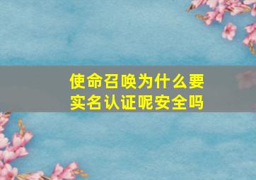 使命召唤为什么要实名认证呢安全吗