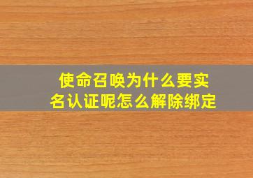 使命召唤为什么要实名认证呢怎么解除绑定