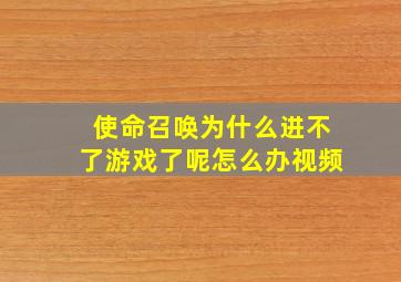 使命召唤为什么进不了游戏了呢怎么办视频