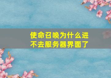 使命召唤为什么进不去服务器界面了