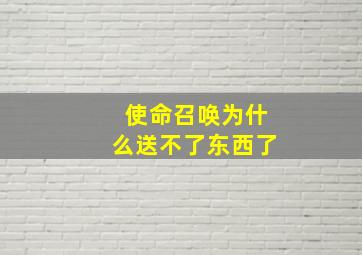 使命召唤为什么送不了东西了