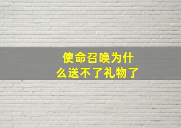 使命召唤为什么送不了礼物了