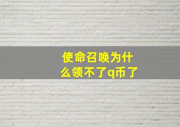 使命召唤为什么领不了q币了