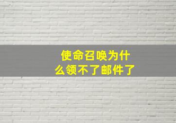 使命召唤为什么领不了邮件了