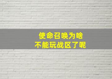 使命召唤为啥不能玩战区了呢