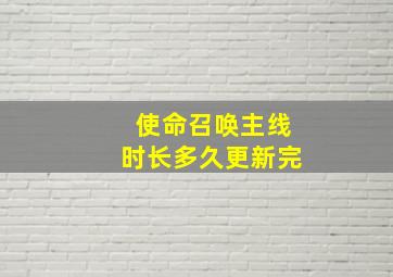 使命召唤主线时长多久更新完