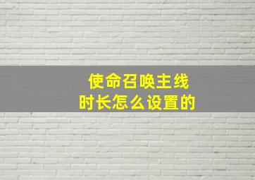 使命召唤主线时长怎么设置的