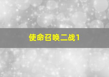 使命召唤二战1