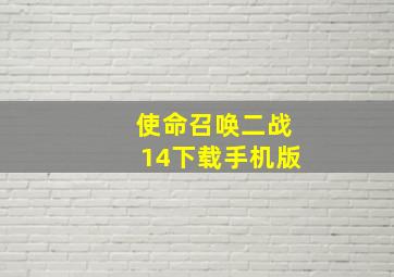 使命召唤二战14下载手机版