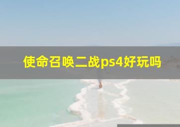 使命召唤二战ps4好玩吗