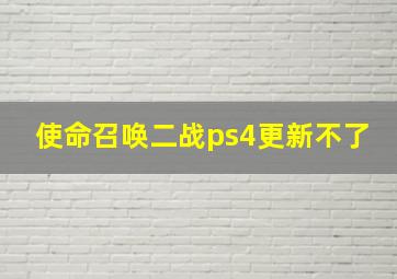 使命召唤二战ps4更新不了