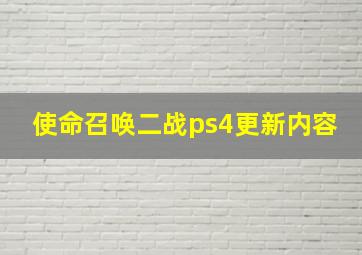 使命召唤二战ps4更新内容