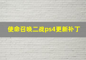 使命召唤二战ps4更新补丁