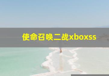 使命召唤二战xboxss