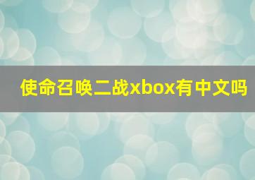 使命召唤二战xbox有中文吗