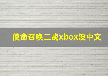 使命召唤二战xbox没中文