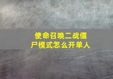 使命召唤二战僵尸模式怎么开单人