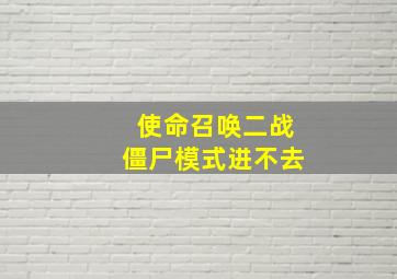 使命召唤二战僵尸模式进不去