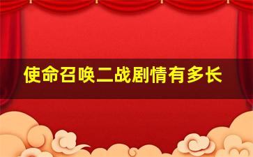 使命召唤二战剧情有多长