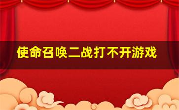 使命召唤二战打不开游戏