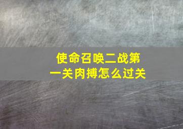 使命召唤二战第一关肉搏怎么过关