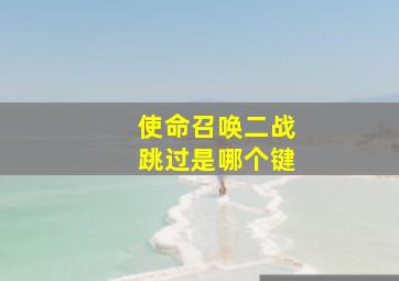 使命召唤二战跳过是哪个键