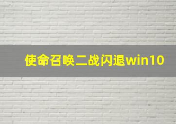 使命召唤二战闪退win10