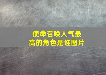 使命召唤人气最高的角色是谁图片