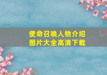 使命召唤人物介绍图片大全高清下载