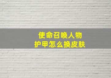 使命召唤人物护甲怎么换皮肤