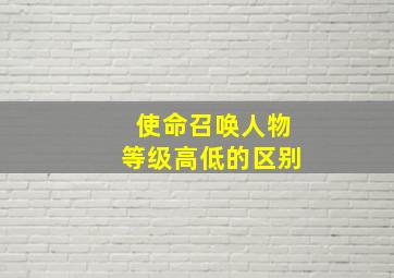 使命召唤人物等级高低的区别