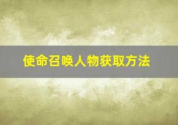 使命召唤人物获取方法