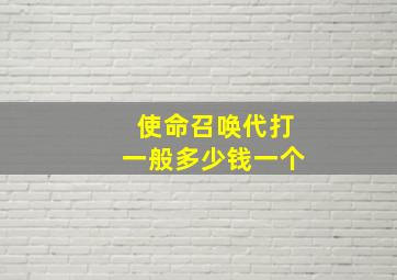 使命召唤代打一般多少钱一个