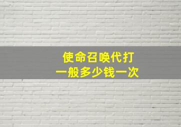 使命召唤代打一般多少钱一次