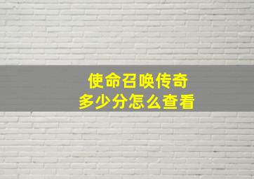 使命召唤传奇多少分怎么查看