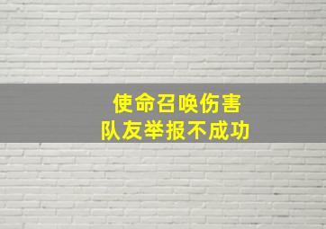 使命召唤伤害队友举报不成功