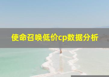 使命召唤低价cp数据分析