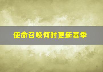 使命召唤何时更新赛季