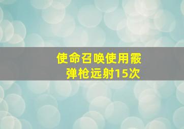 使命召唤使用霰弹枪远射15次