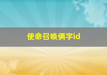 使命召唤俩字id