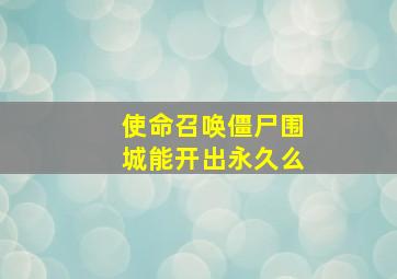 使命召唤僵尸围城能开出永久么