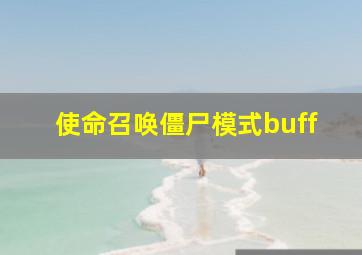 使命召唤僵尸模式buff