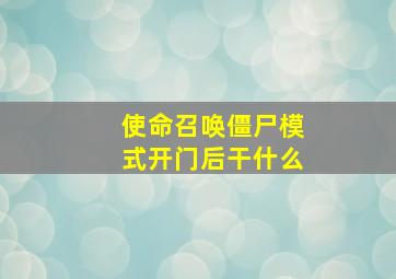 使命召唤僵尸模式开门后干什么